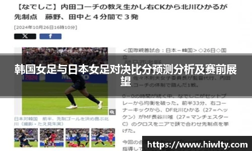 韩国女足与日本女足对决比分预测分析及赛前展望
