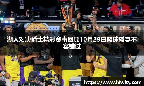 湖人对决爵士精彩赛事回顾10月29日篮球盛宴不容错过